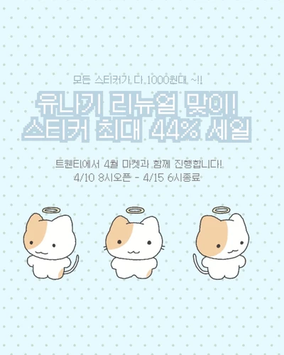 📌 [리뉴얼 맞이] 스티커 최대 44% 할인!