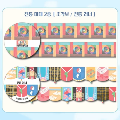 전통 마스킹테이프 2종