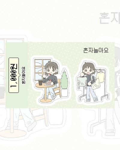 혼자놀아요 스티커