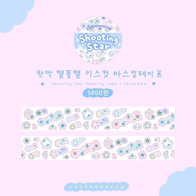 ⭐별이 총총 마스킹테이프