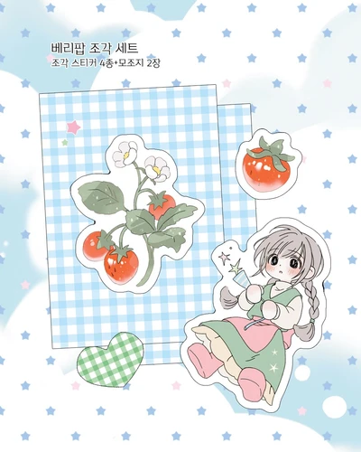베리팝 조각 스티커 세트