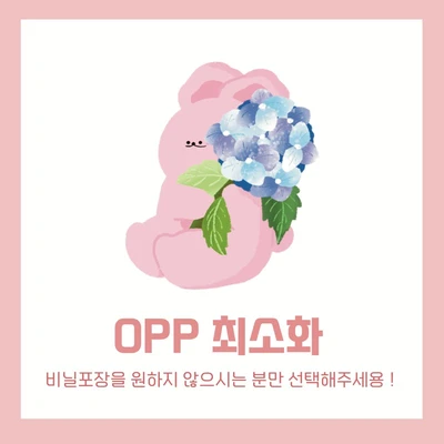 [ OPP 최소화 ]