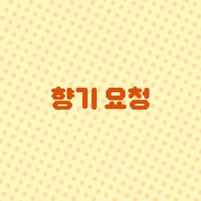 향기 요청