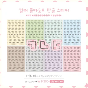 컬러 폴카도트 한글/소문자/숫자