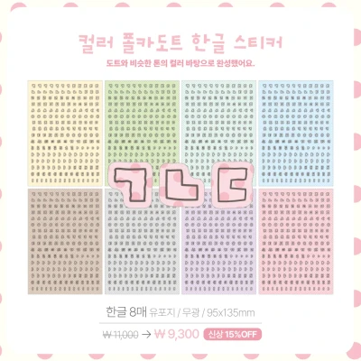컬러 폴카도트 한글/소문자/숫자