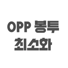 OPP봉투 최소화
