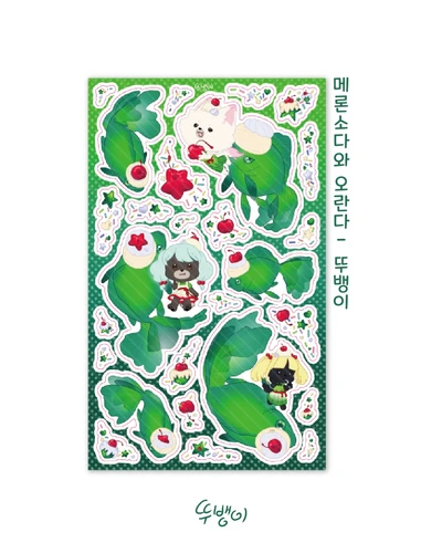 메론소다와 오란다 (뚜뱅이)