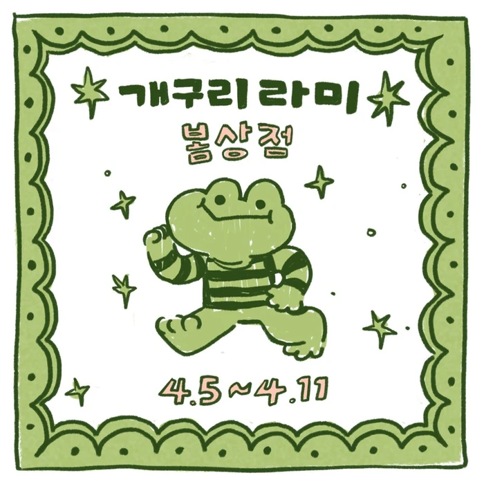 개구리 라미 봄 상점
