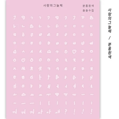 🩷 사랑의그늘체 분홍흰색