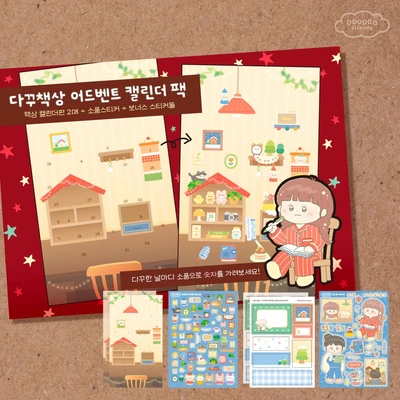 ❗️𝟱𝟬%❗️🪑 다꾸책상 어드벤트 캘린더 스티커팩