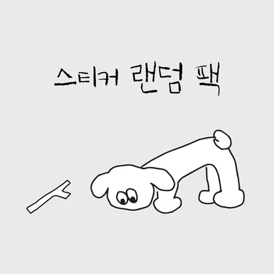랜덤팩 (씰스티커 20장)