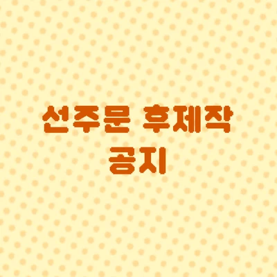 선주문 후제작 공지