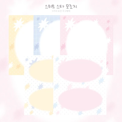 스위트 스타 모조지팩