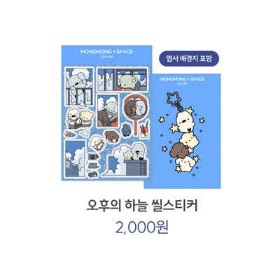 오후의 하늘 씰스티커 