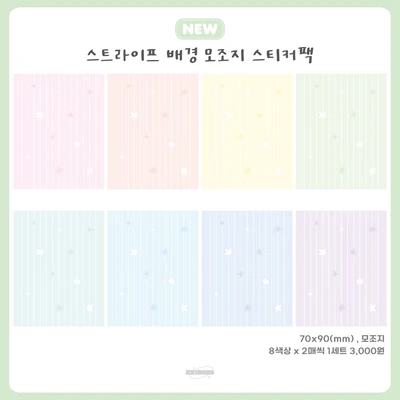 스트라이프 배경 모조지 스티커팩