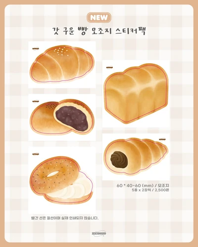 갓 구운 빵 모조지 스티커팩