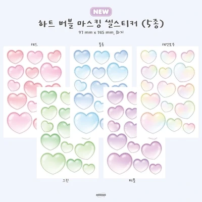 ★20%할인★ 하트 버블 마스킹 씰스티커 (5종)