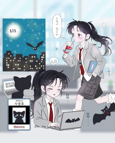 뱀파이어는 오늘도 근무중...