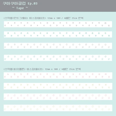 끄적별 마스킹테이프
