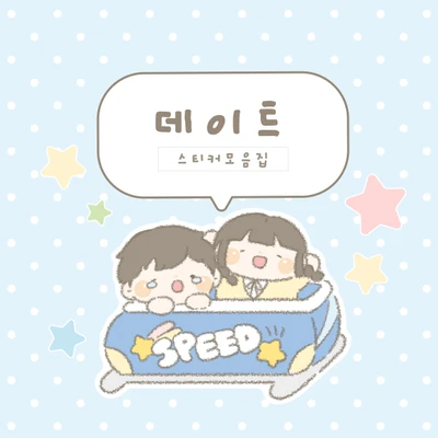 [하이고미] 데이트시리즈