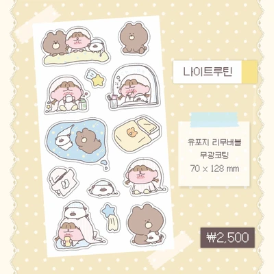 나이트루틴 스티커