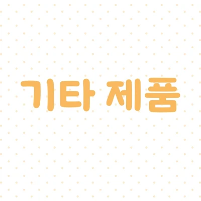 기타제품