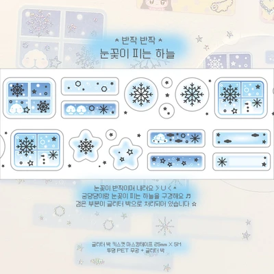 [눈꽃이 피는 하늘 ☆˚. ⭑]- 글리터 박 키스컷 마스킹테이프