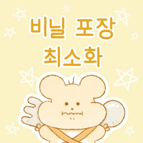 비닐 포장 최소화