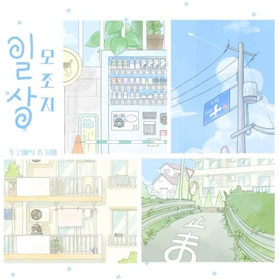 일상 모조지 팩