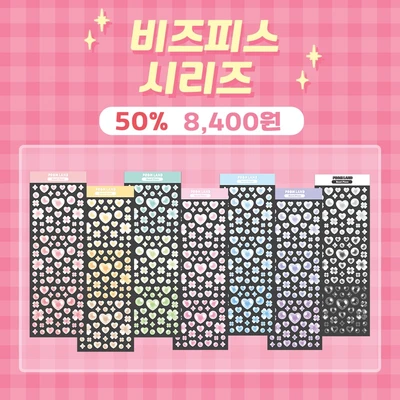 비즈피스 세트