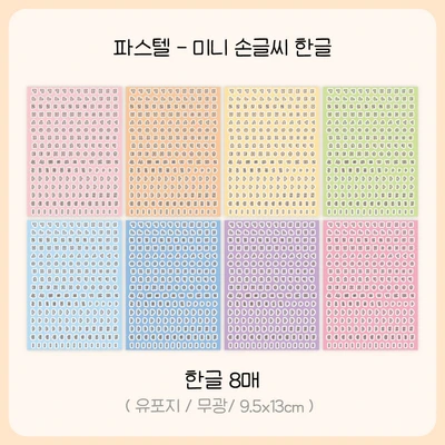 파스텔 미니 손글씨 한글
