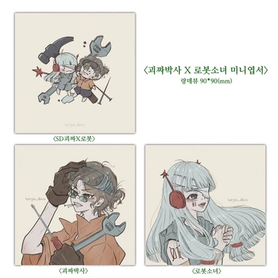 괴짜박사X로봇소녀 미니엽서set