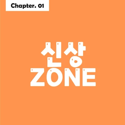신상 ZONE
