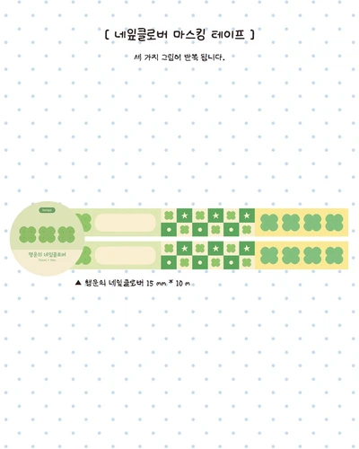 행운의 네잎클로버 마스킹테이프