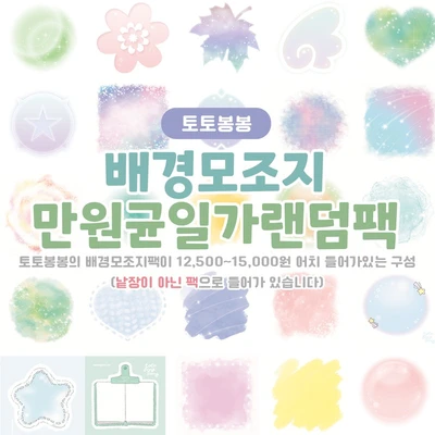 [토토봉봉] 배경모조지 만원균일가 랜덤팩