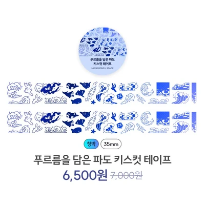 푸르름을 담은 파도 키스컷 테이프