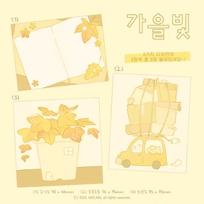 가을빛 모조지 스티커팩