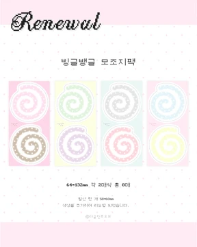 빙글뱅글 모조지팩
