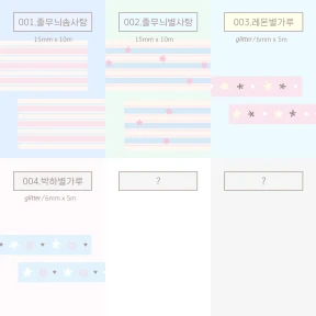 ⭑ 마스킹테이프