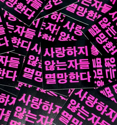 <NEW> 사랑멸망 스티커