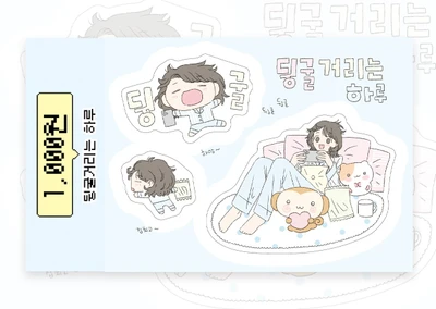 뒹굴거리는 하루