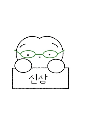 신상