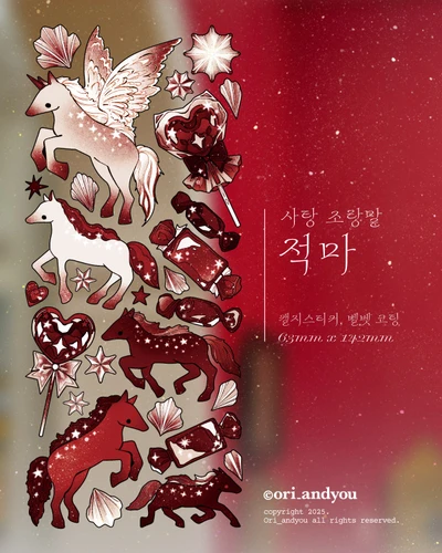 🍬 사탕조랑말 씰스티커 🍬