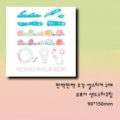반짝반짝조각씰스티커
