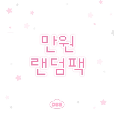 만원 랜덤팩