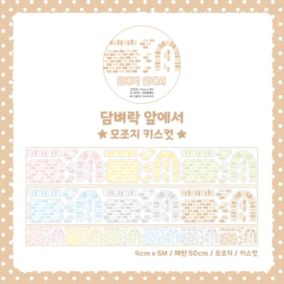 [키스컷] 담벼락 앞에서