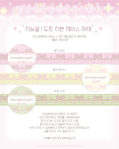 리뉴얼!! 도트 리본 레이스 마스킹테이프(3color)🎀