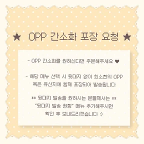 ★ OPP 간소화 포장 요청 ★ 
