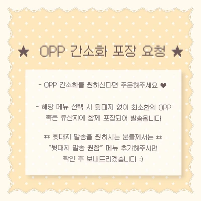 ★ OPP 간소화 포장 요청 ★
