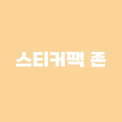 ② 스티커팩 모음